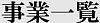 キーワード（事業一覧）w100.jpg