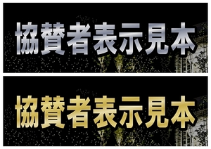 協賛者表示見本.jpg