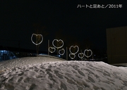 ハートと足あと／2011年600.jpg