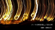 ハートの吹き流し／2011年600.jpg