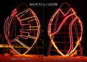 光のオブジェ／2010年600.jpg