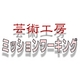 開催日時・場所等｜芸術工房ミッションワーキング