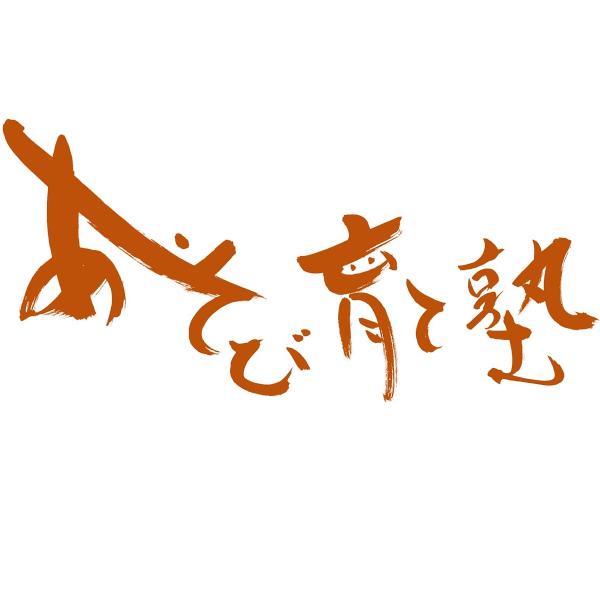 あそび育て塾ロゴ（茶）1200x1200.jpg