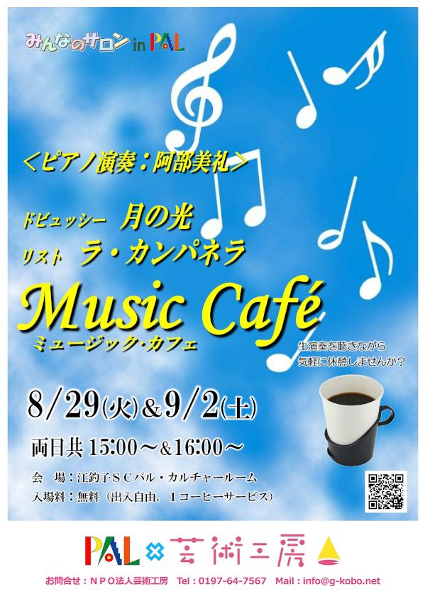 ミュージックカフェA3ポスター（阿部美礼）w1200②.jpg