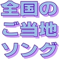 全国ご当地ソング調査・回答受付中|おもてなし街ライブ