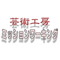 目的と効果|芸術工房ミッションワーキング