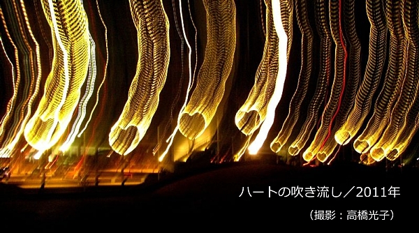 ハートの吹き流し／2011年.jpg