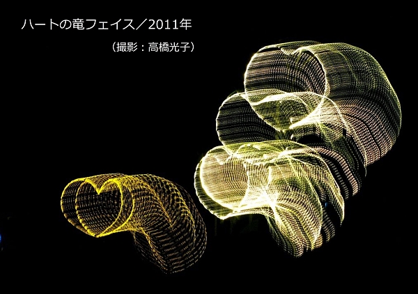 ハートの竜フェイス／2011年.jpg
