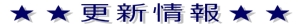 更新情報300x24.jpg