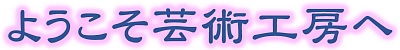 ようこそ400.jpg