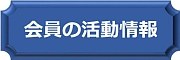 ブログボタン（会員の活動情報）.jpg