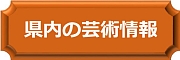 ブログボタン（県内の芸術情報）.jpg