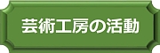 ブログボタン（芸術工房の活動）.jpg