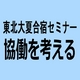 協働のしくみを考える｜東北大夏合宿セミナー北上研修開催