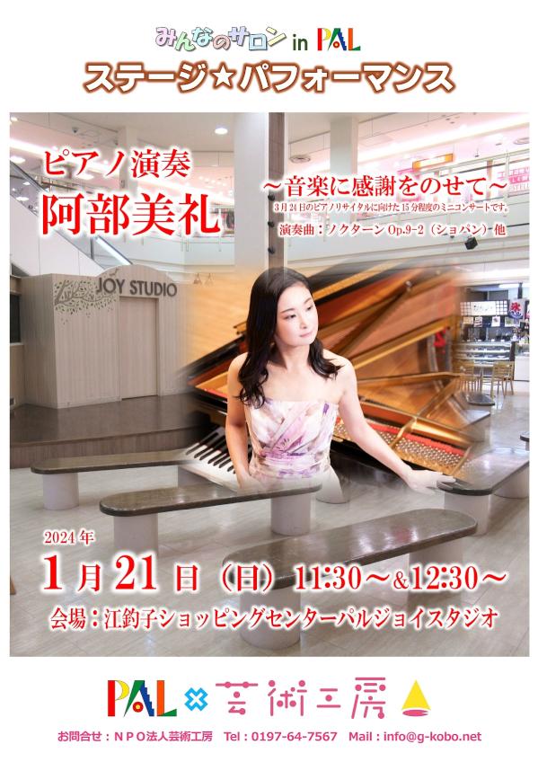 阿部美礼ピアノA3ポスターw1200.jpg