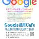 「Google活用Cafe」