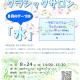 ８月のクラシックサロン「水」