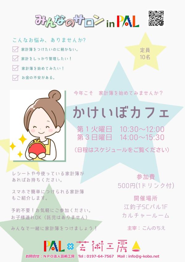 かけいぼカフェ（月２回）A3ポスター.jpgのサムネール画像