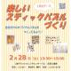 R8年2月開催｜楽しいステッィクパズルづくり