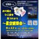 R８年８月開催｜おり姫とひこ星を見つけよう～星空観察会
