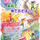 音で、美術で、体であそぼう！